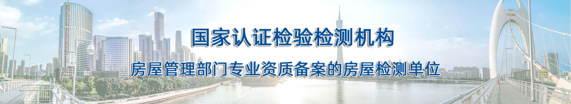 房屋安全鑒定機(jī)構(gòu)-廣東建城檢測鑒定有限公司
